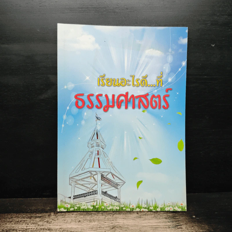 เรียนอะไรดี...ที่ ธรรมศาสตร์ รูปที่ 1