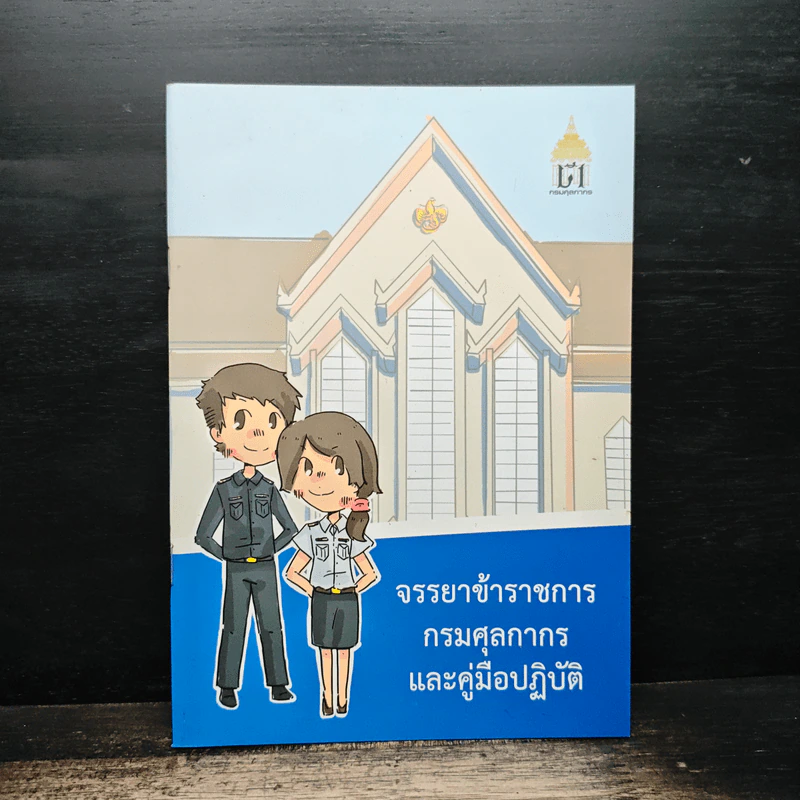 จรรยาข้าราชการ กรมศุลกากร และคู่มือปฏิบัติ รูปที่ 1