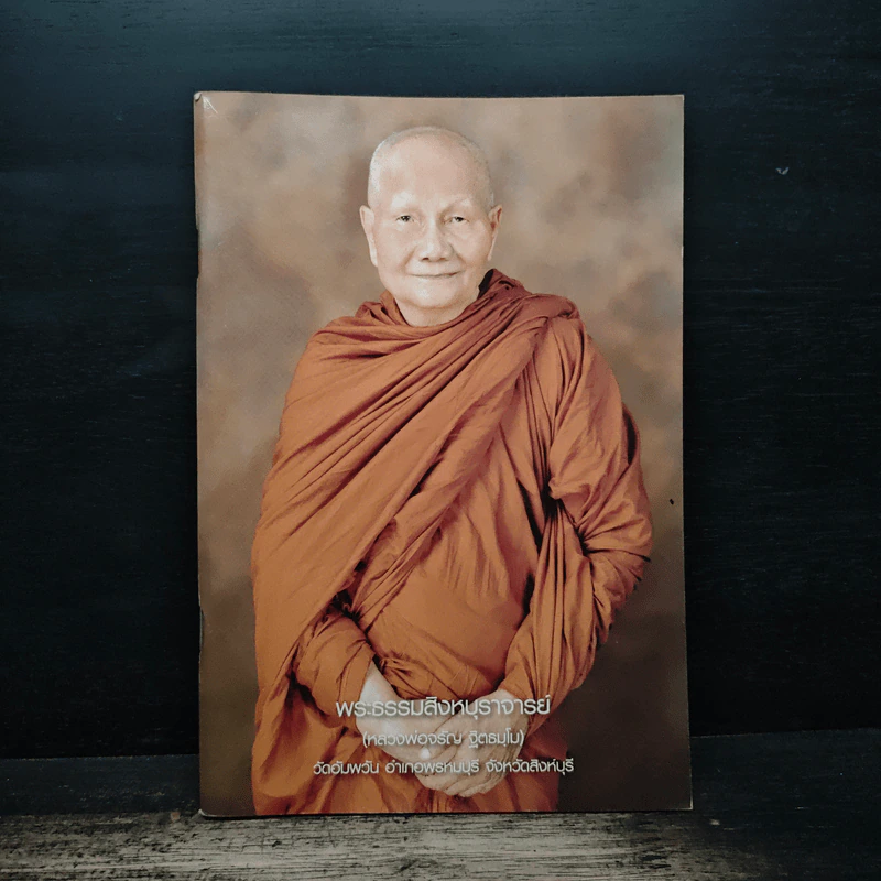 พระธรรมสิงหบุราจารย์ รูปที่ 1