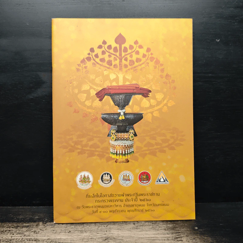 ที่ระลึกในโอกาสถวายผ้าพระกฐินพระราชทาน กระทรวงแรงงาน ประจําปี 2561 รูปที่ 1