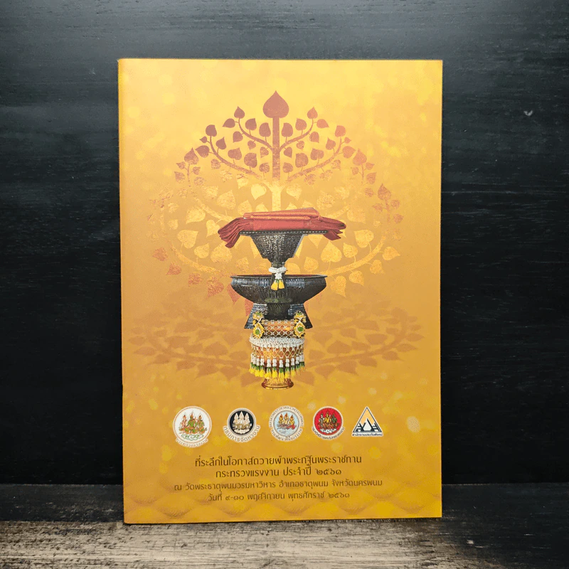 ที่ระลึกในโอกาสถวายผ้าพระกฐินพระราชทาน กระทรวงแรงงาน ประจําปี 2560 รูปที่ 1