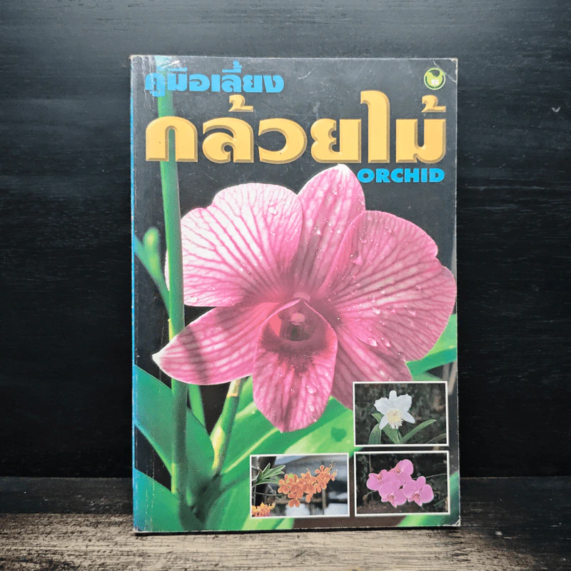 คู่มือเลี้ยงกล้วยไม้ Orchid รูปที่ 1