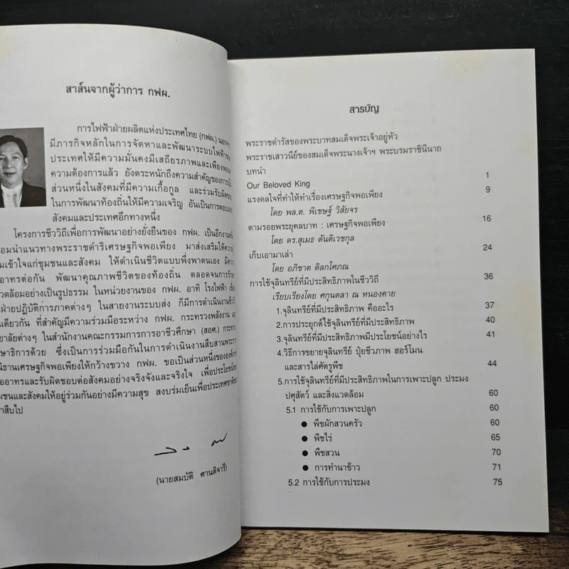 ชีววิถี เพื่อการพัฒนาอย่างยั่งยืนสู่เศรษฐกิจพอเพียง รูปที่ 7