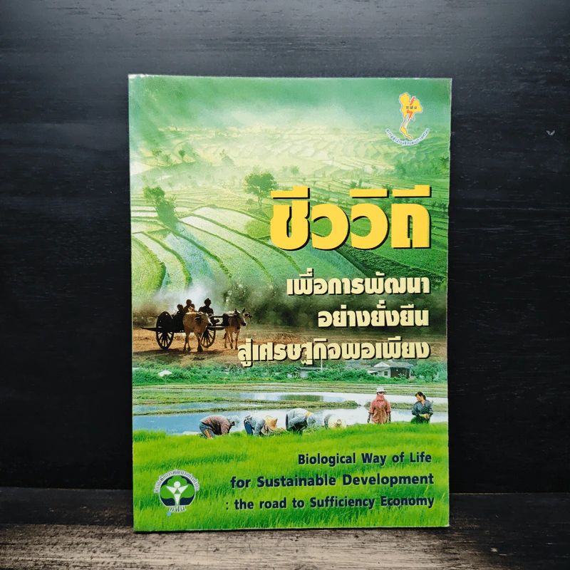 ชีววิถี เพื่อการพัฒนาอย่างยั่งยืนสู่เศรษฐกิจพอเพียง รูปที่ 1