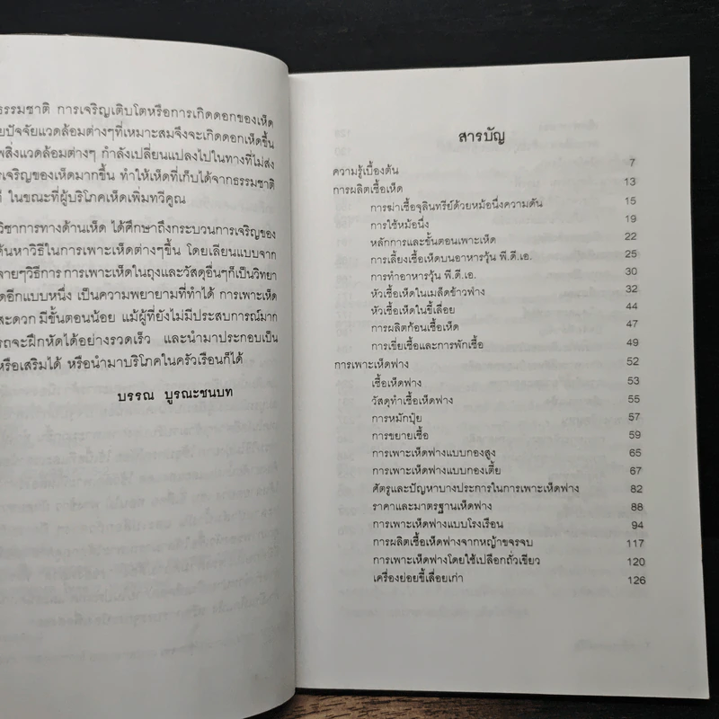 คู่มือเพาะเห็ด Mushroom Handbook - บรรณ บูรณะชนบท รูปที่ 7