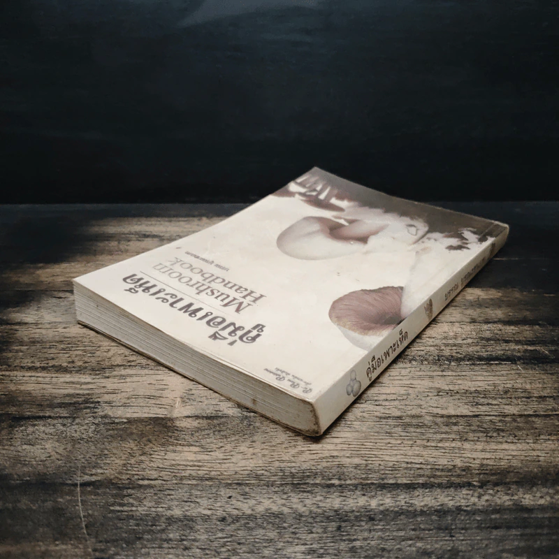 คู่มือเพาะเห็ด Mushroom Handbook - บรรณ บูรณะชนบท รูปที่ 5