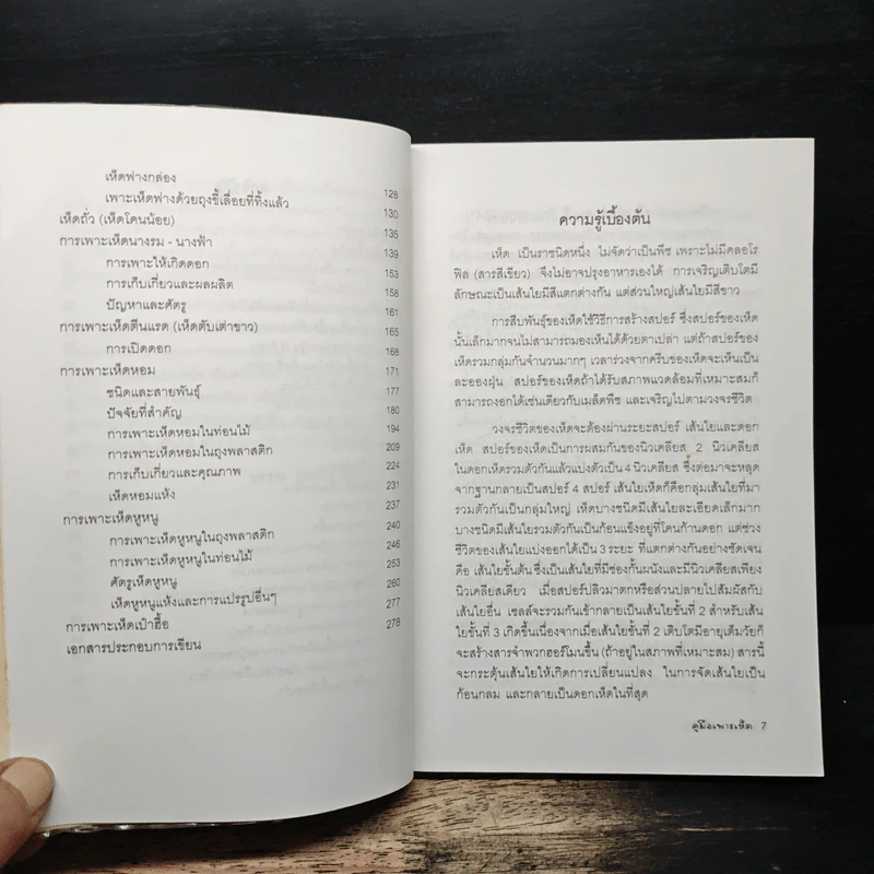 คู่มือเพาะเห็ด Mushroom Handbook - บรรณ บูรณะชนบท รูปที่ 8