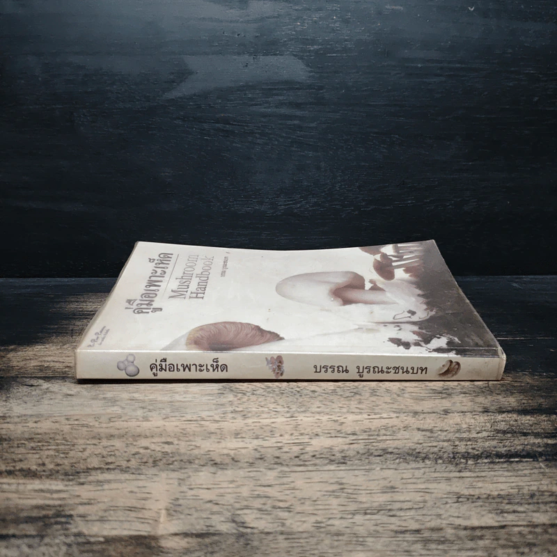 คู่มือเพาะเห็ด Mushroom Handbook - บรรณ บูรณะชนบท รูปที่ 3