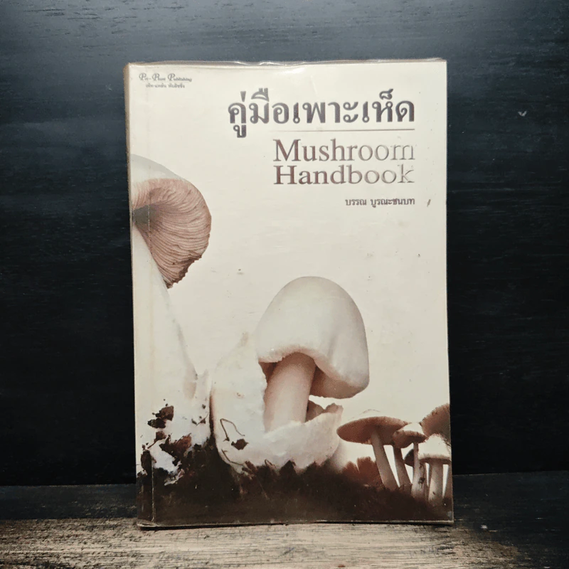คู่มือเพาะเห็ด Mushroom Handbook - บรรณ บูรณะชนบท รูปที่ 1