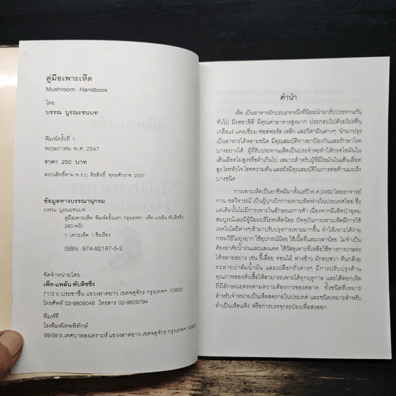 คู่มือเพาะเห็ด Mushroom Handbook - บรรณ บูรณะชนบท รูปที่ 6