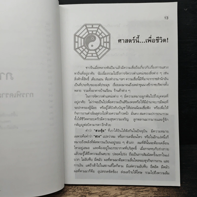 วิธีดูฮวงจุ้ยด้วยตัวเอง - ณัฐสุดา จันทนยิ่งยง รูปที่ 10