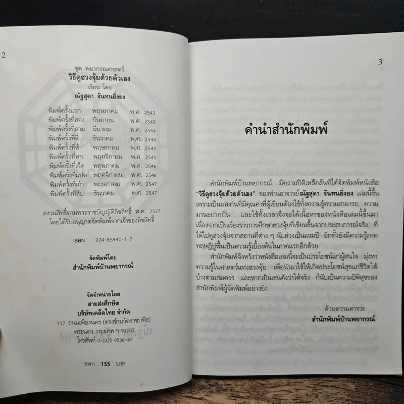 วิธีดูฮวงจุ้ยด้วยตัวเอง - ณัฐสุดา จันทนยิ่งยง รูปที่ 6