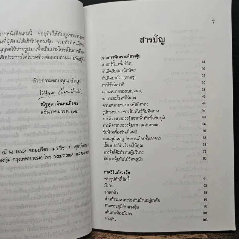 วิธีดูฮวงจุ้ยด้วยตัวเอง - ณัฐสุดา จันทนยิ่งยง รูปที่ 7