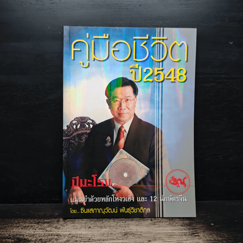 คู่มือชีวิตปี 2548 ปีมะโรง - ซินแสภาณุวัฒน์ พันธุ์วิชาติกุล รูปที่ 1