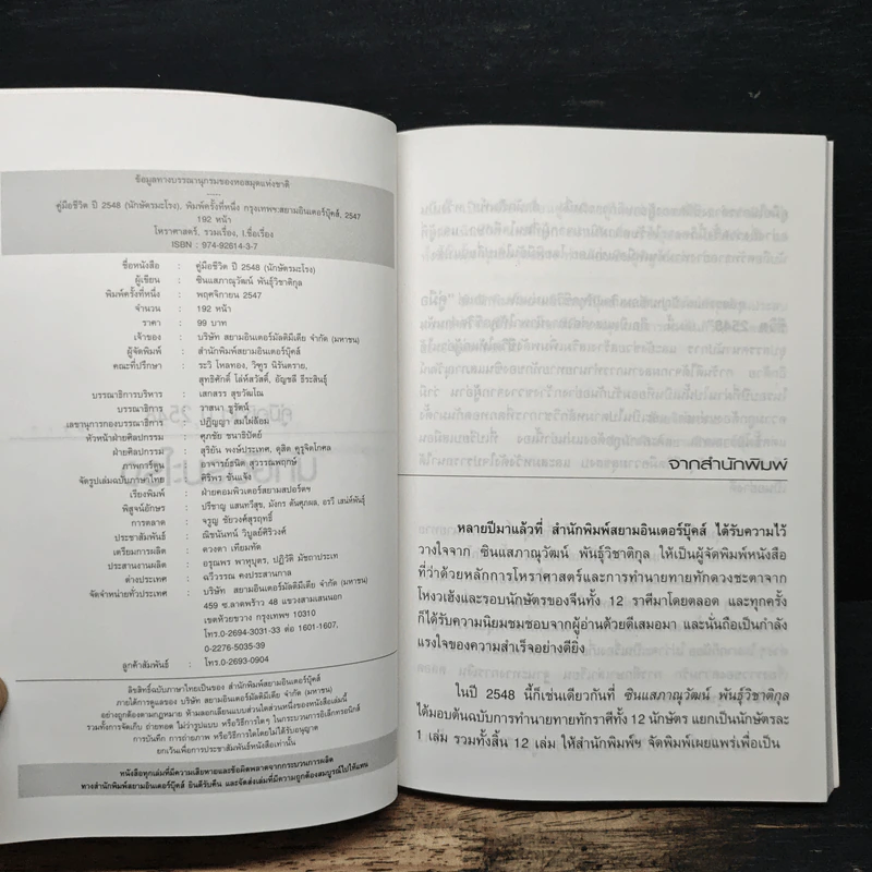 คู่มือชีวิตปี 2548 ปีมะโรง - ซินแสภาณุวัฒน์ พันธุ์วิชาติกุล รูปที่ 6