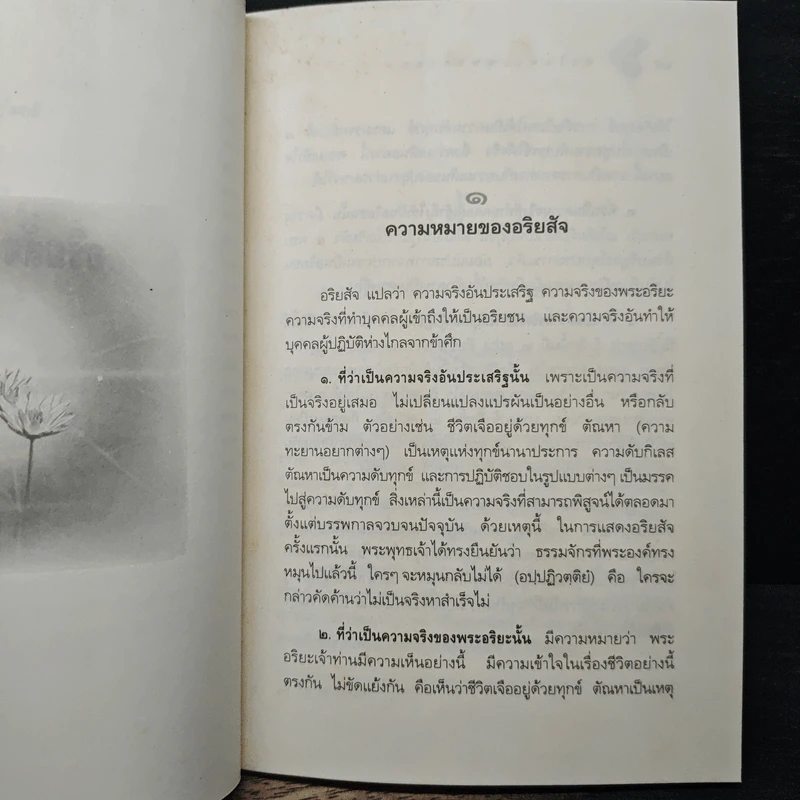 หลักธรรมอันเป็นหัวใจพระพุทธศาสนา - วศิน อินทสระ รูปที่ 10