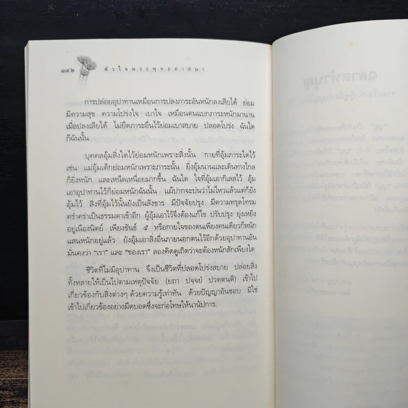 หลักธรรมอันเป็นหัวใจพระพุทธศาสนา - วศิน อินทสระ รูปที่ 11