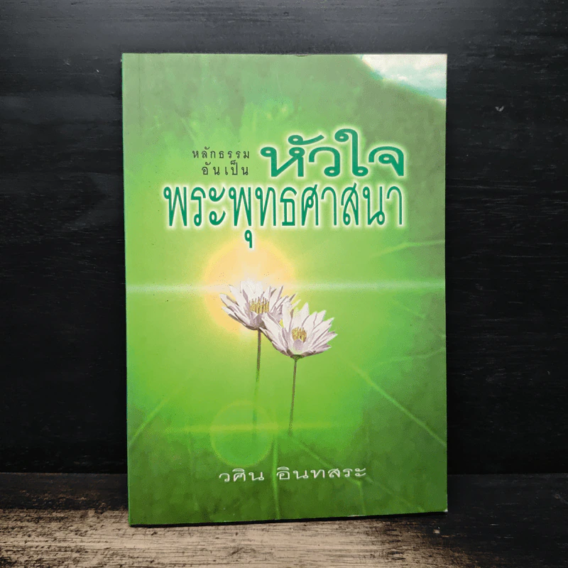 หลักธรรมอันเป็นหัวใจพระพุทธศาสนา - วศิน อินทสระ รูปที่ 1