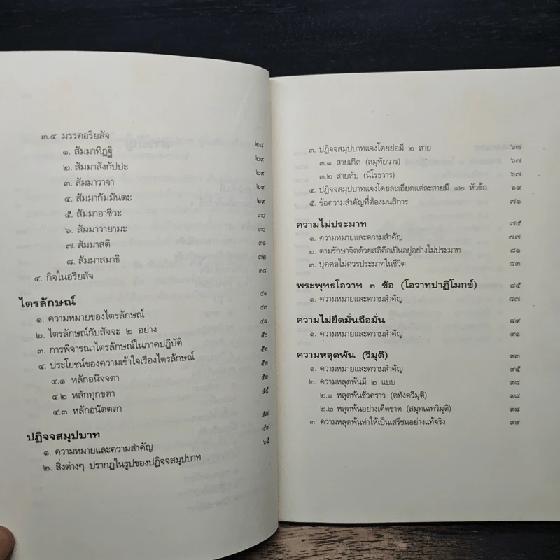 หลักธรรมอันเป็นหัวใจพระพุทธศาสนา - วศิน อินทสระ รูปที่ 8