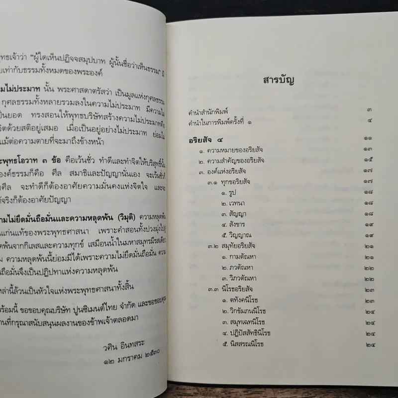 หลักธรรมอันเป็นหัวใจพระพุทธศาสนา - วศิน อินทสระ รูปที่ 7