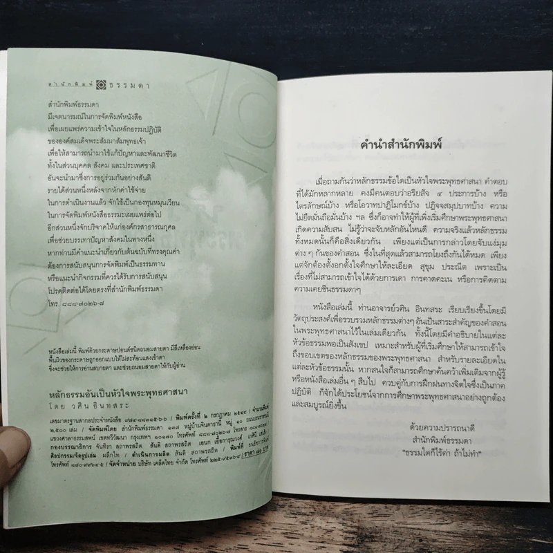 หลักธรรมอันเป็นหัวใจพระพุทธศาสนา - วศิน อินทสระ รูปที่ 6