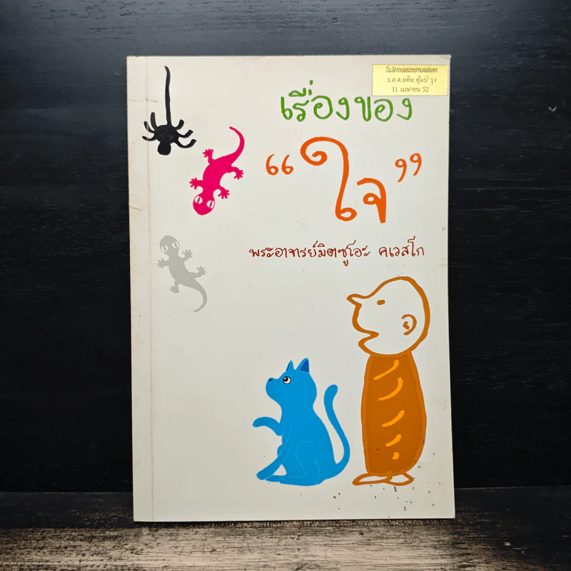 เรื่องของใจ - พระอาจารย์มิตซูโอะ คเวสโก รูปที่ 1