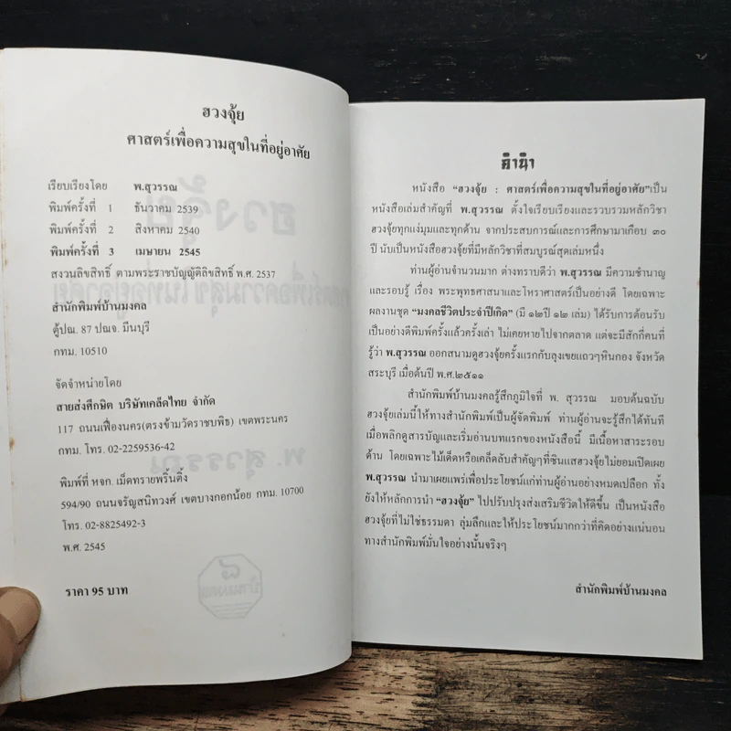 ฮวงจุ้ย ศาสตร์เพื่อความสุขในที่อยู่อาศัย - พ.สุวรรณ รูปที่ 6