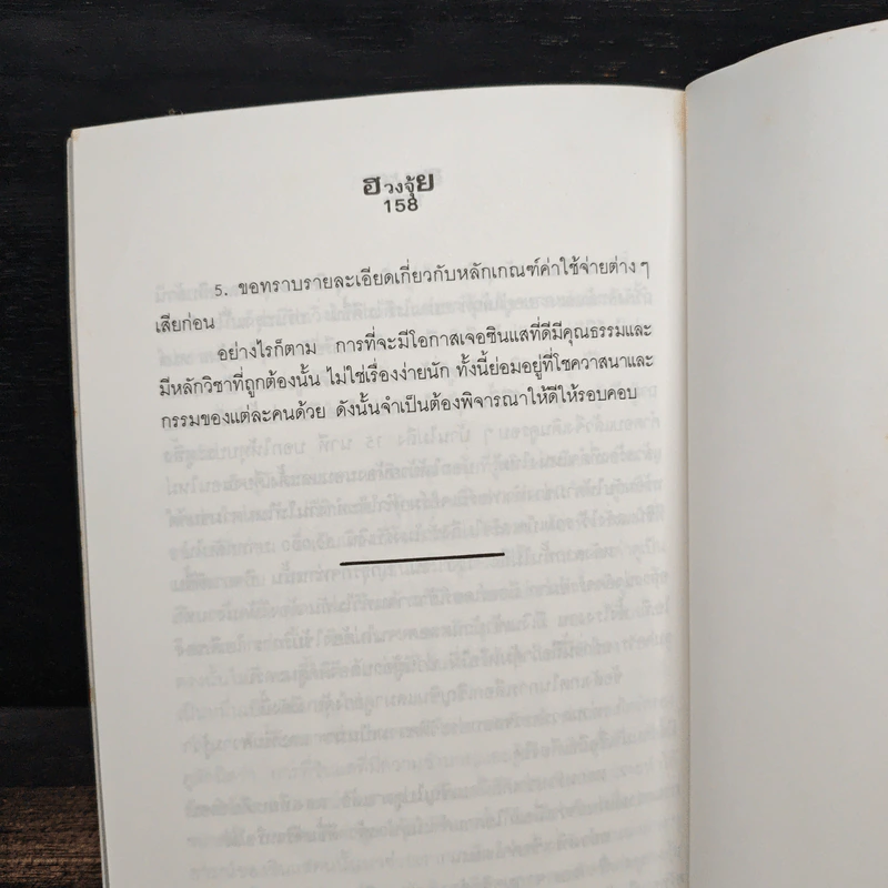 ฮวงจุ้ย ศาสตร์เพื่อความสุขในที่อยู่อาศัย - พ.สุวรรณ รูปที่ 10