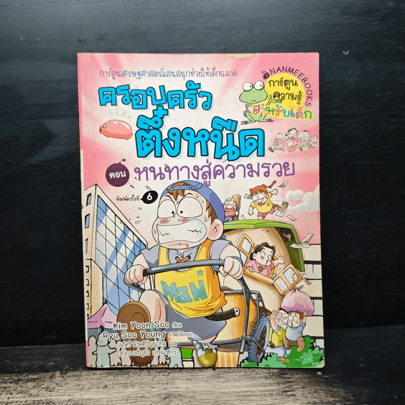 ครอบครัวตึ๋งหนืด ตอน หนทางสู่ความรวย รูปที่ 1