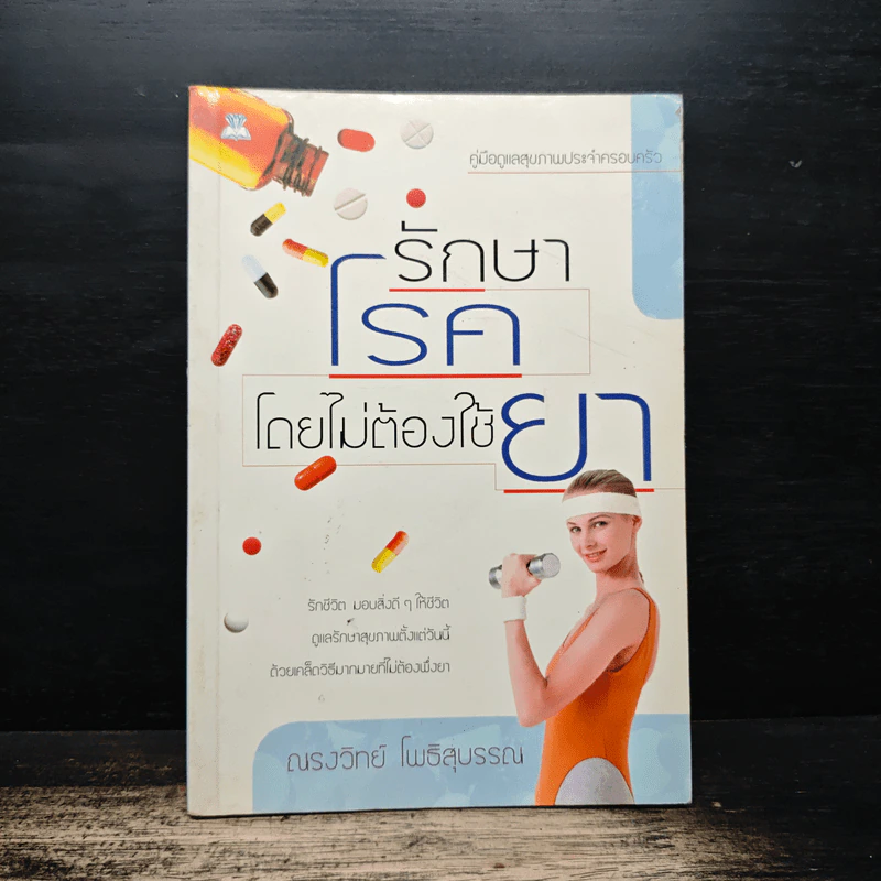 รักษาโรคโดยไม่ต้องใช้ยา - ณรงวิทย์ โพธิสุบรรณ รูปที่ 1