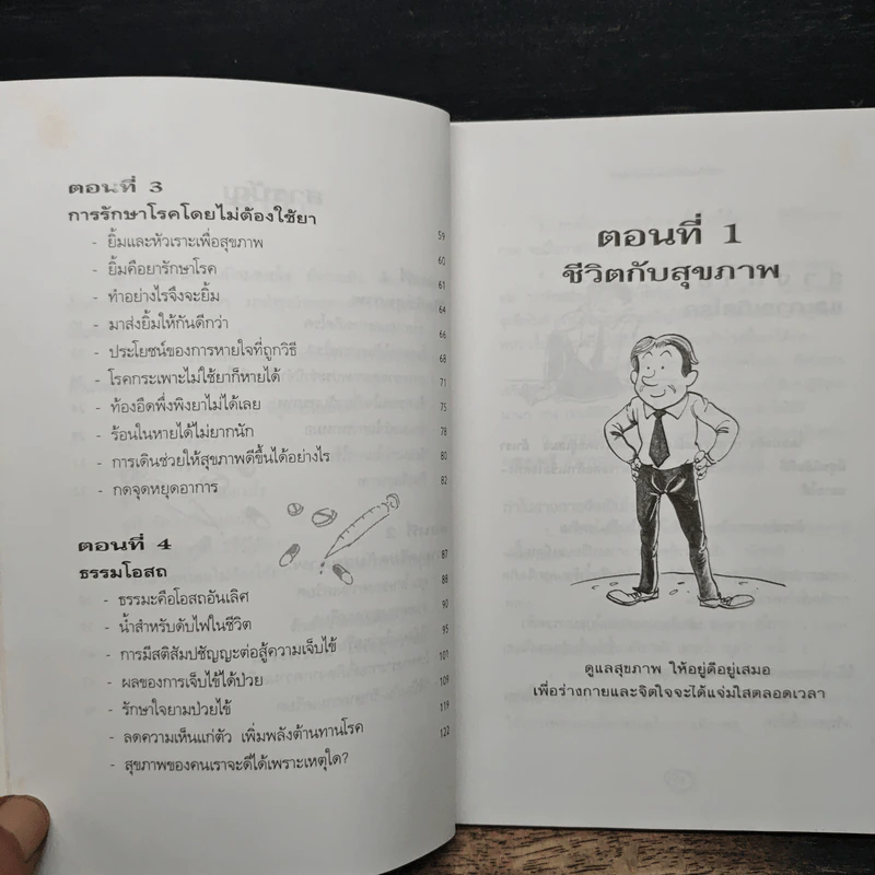 รักษาโรคโดยไม่ต้องใช้ยา - ณรงวิทย์ โพธิสุบรรณ รูปที่ 8