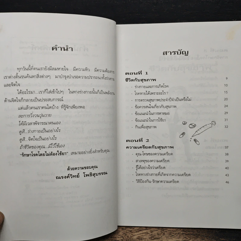 รักษาโรคโดยไม่ต้องใช้ยา - ณรงวิทย์ โพธิสุบรรณ รูปที่ 7