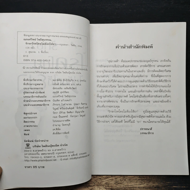 รักษาโรคโดยไม่ต้องใช้ยา - ณรงวิทย์ โพธิสุบรรณ รูปที่ 6