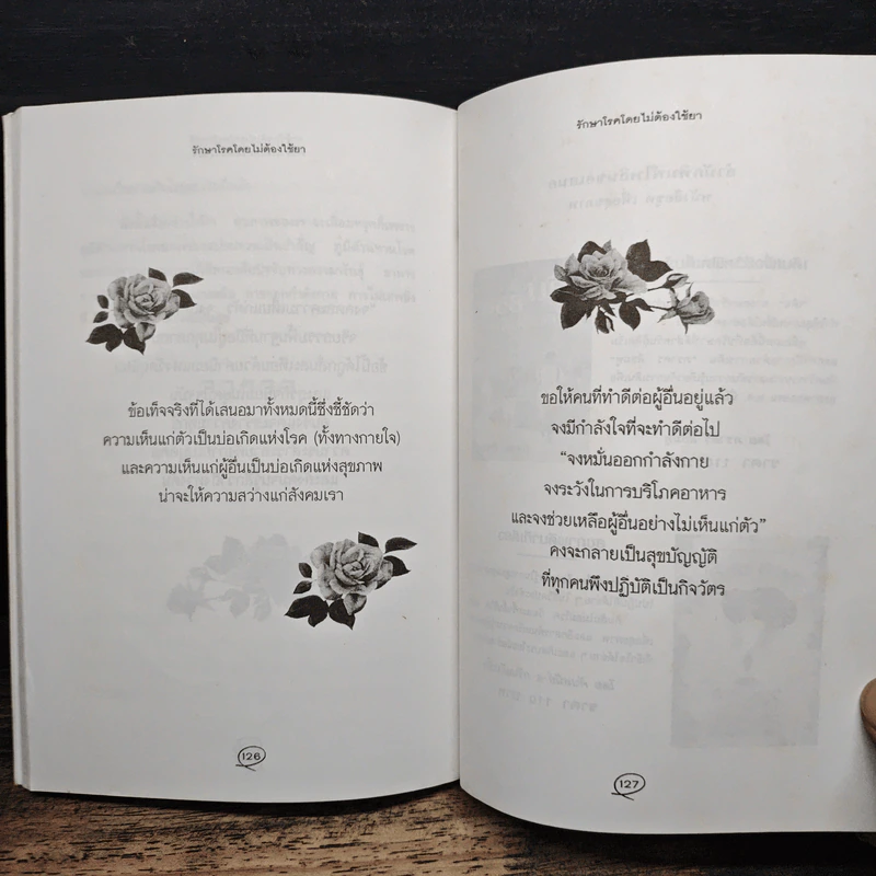รักษาโรคโดยไม่ต้องใช้ยา - ณรงวิทย์ โพธิสุบรรณ รูปที่ 9