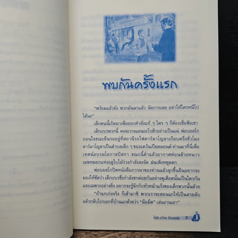 หักมุมชีวิตเด็กจอมแก่น - ไมเคิล มาโกเน รูปที่ 8