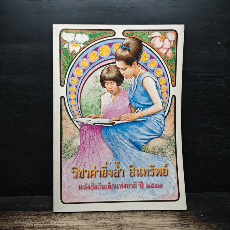 วิชาค่ายิ่งล้ำ สินทรัพย์ หนังสือวันเด็กแห่งชาติ ปี 2547 รูปที่ 1
