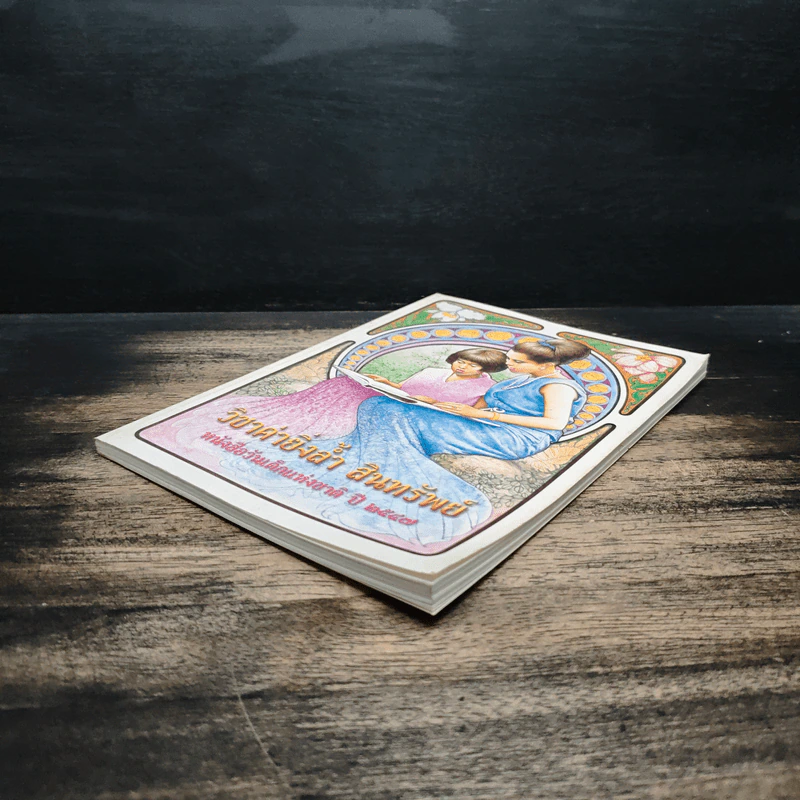 วิชาค่ายิ่งล้ำ สินทรัพย์ หนังสือวันเด็กแห่งชาติ ปี 2547 รูปที่ 4