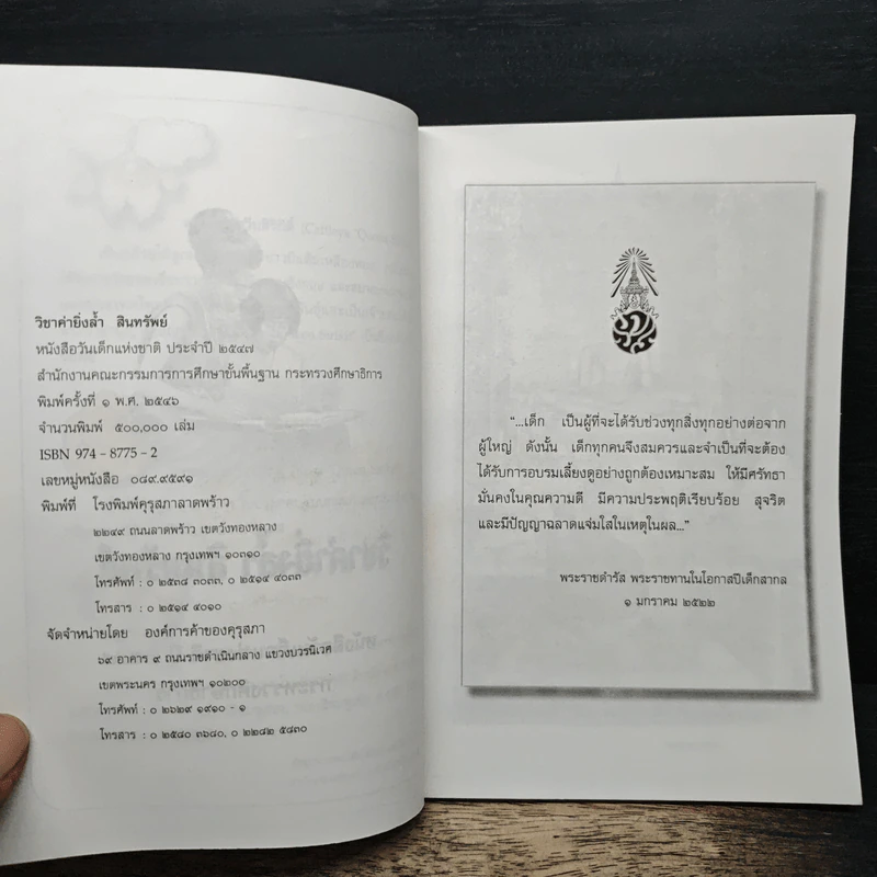 วิชาค่ายิ่งล้ำ สินทรัพย์ หนังสือวันเด็กแห่งชาติ ปี 2547 รูปที่ 6
