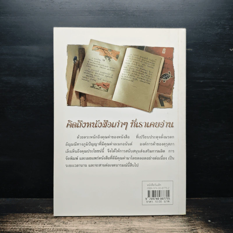 วิชาค่ายิ่งล้ำ สินทรัพย์ หนังสือวันเด็กแห่งชาติ ปี 2547 รูปที่ 2