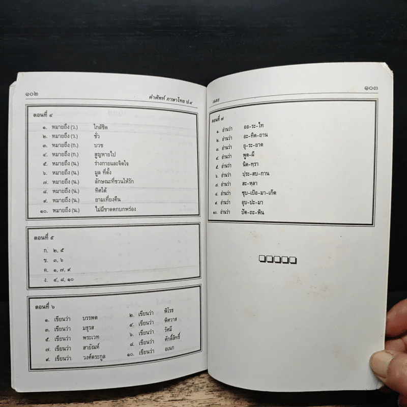 คำศัพท์ภาษาไทย ป.4 รูปที่ 8
