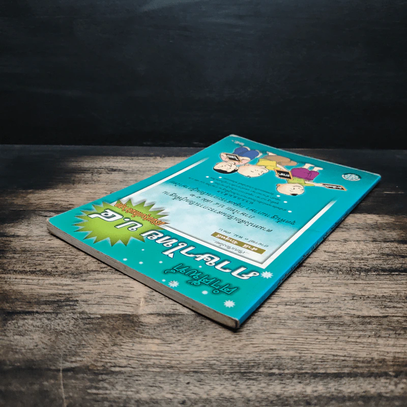 คำศัพท์ภาษาไทย ป.4 รูปที่ 5