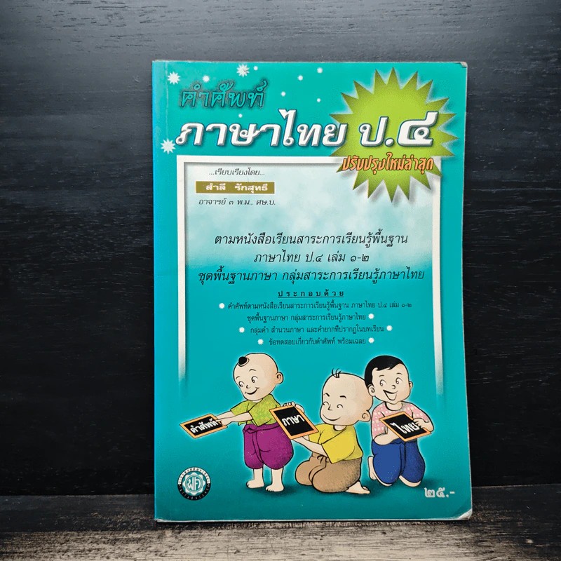 คำศัพท์ภาษาไทย ป.4 รูปที่ 1