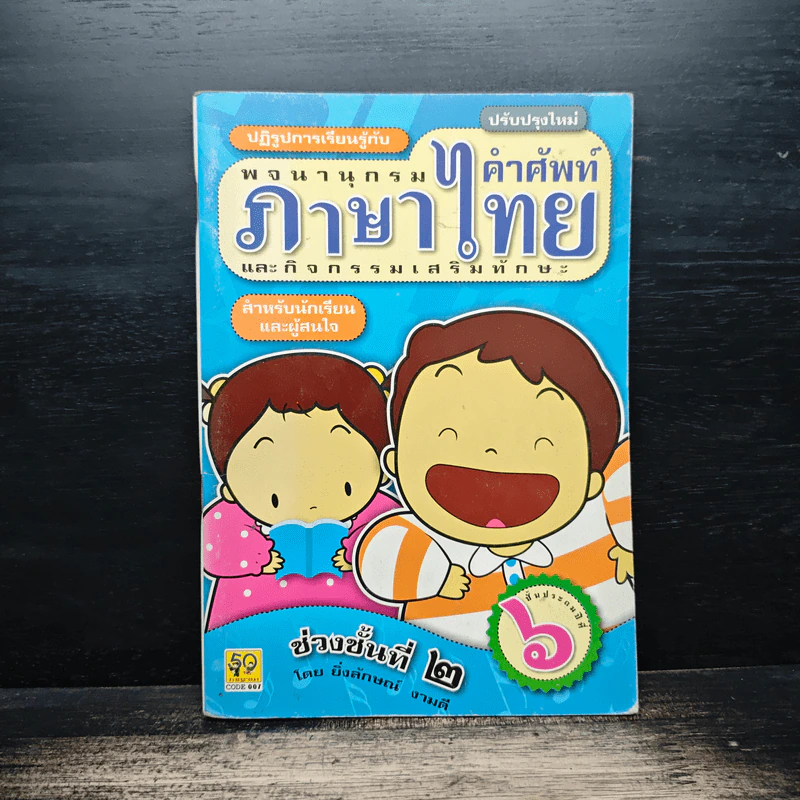 พจนานุกรมคำศัพท์ภาษาไทย - ยิ่งลักษณ์ งามดี รูปที่ 1
