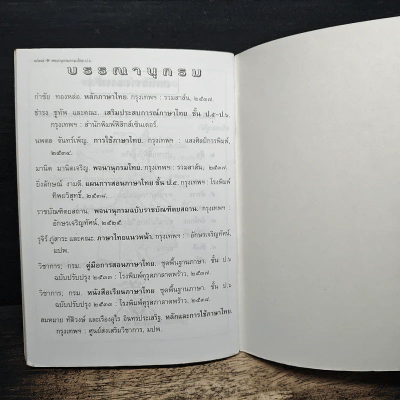 พจนานุกรมคำศัพท์ภาษาไทย - ยิ่งลักษณ์ งามดี รูปที่ 8
