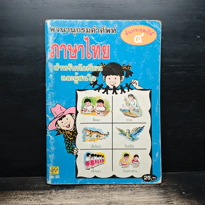 พจนานุกรมคำศัพท์ ภาษาไทย ชั้นประถมปีที่ 4 รูปที่ 1