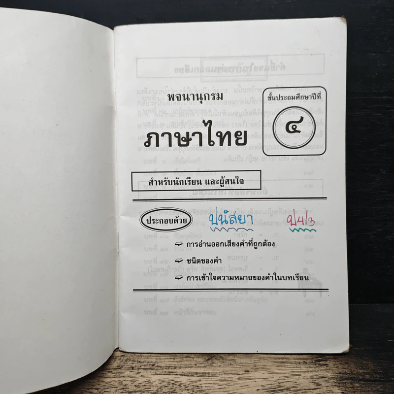 พจนานุกรมคำศัพท์ ภาษาไทย ชั้นประถมปีที่ 4 รูปที่ 6
