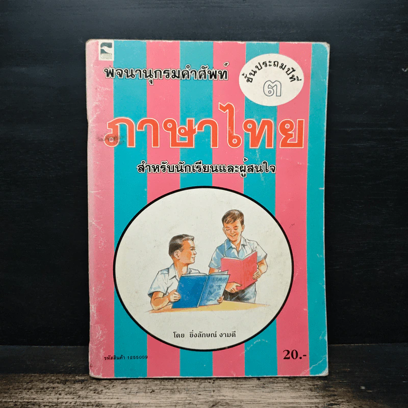 พจนานุกรมคำศัพท์ ภาษาไทย ชั้นประถมปีที่ 3 รูปที่ 1