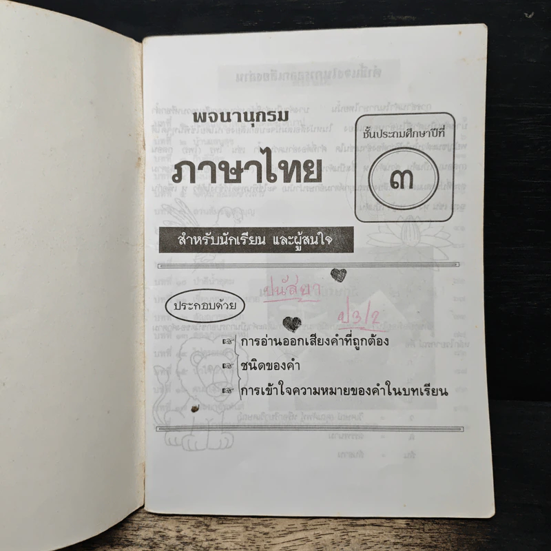 พจนานุกรมคำศัพท์ ภาษาไทย ชั้นประถมปีที่ 3 รูปที่ 6