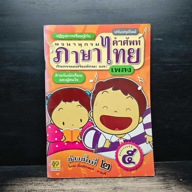 พจนานุกรมคำศัพท์ภาษาไทย รูปที่ 1