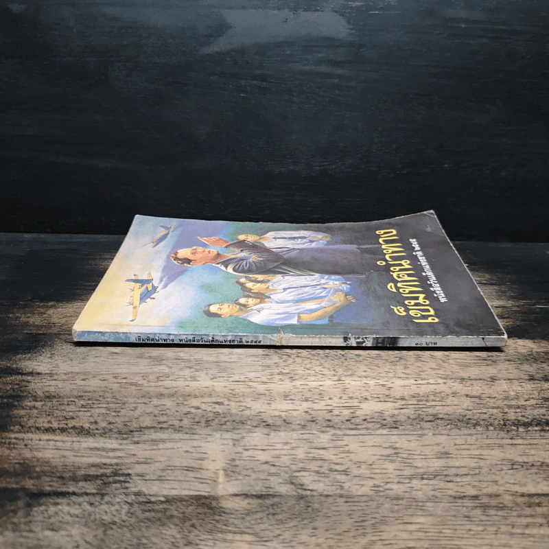 เข็มทิศนำทาง หนังสือวันเด็กแห่งชาติ 2545 รูปที่ 3